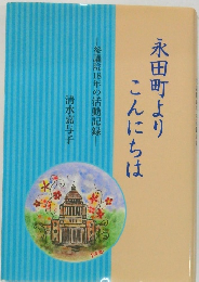 永田町よりこんにちは