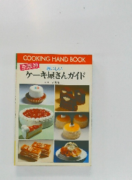 京阪神  おいしい  ケーキ屋さんガイド