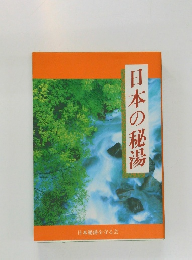 日本の秘湯