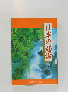 日本の秘湯