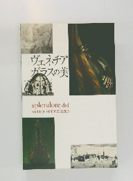 ヴェネチアガラスの美