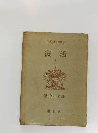 復活　上　トルストイ全集1