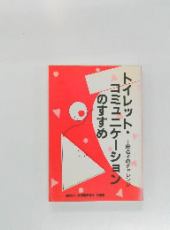 トイレットコミュニケーションのすすめ