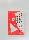 トイレットコミュニケーションのすすめ