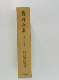 露伴金集　第十六巻