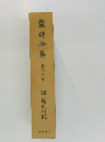 露伴金集　第十六巻