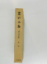 露伴全集