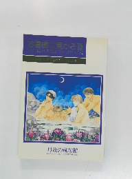 お湯様は東から