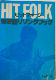 ヒットフォーク弾き語りソングブック