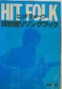 ヒットフォーク弾き語りソングブック