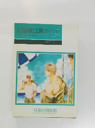 お陽様は東から