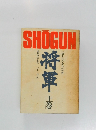 将軍　上