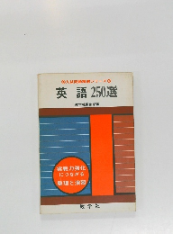英語 250選