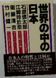 世界の中の日本