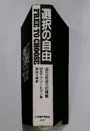 選択の自由　自立社会への挑戦