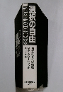 選択の自由　自立社会への挑戦