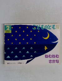 こどものとも　２