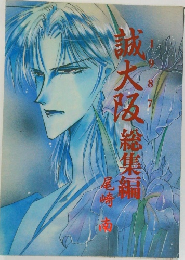 誠大阪総集編　1987年