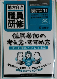 地方自治  職員研修　2003－11