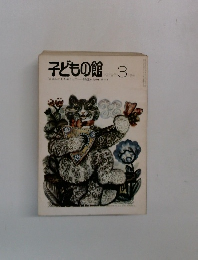 子どもの館　1979－3