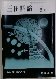 三田評論　1991年6月号