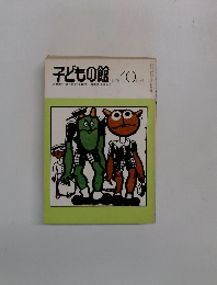 子どもの館　1979－10