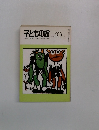 子どもの館　1979－10