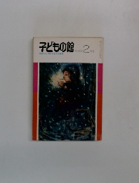 子どもの館　1976－2