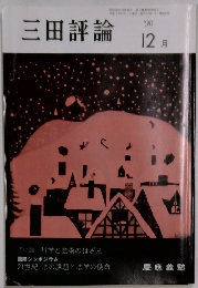 三田評論　1990－12