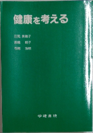 健康を考える