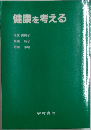 健康を考える