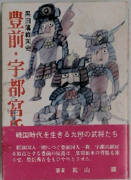 豊前・宇都宮氏: 黒田藩戦国史 
