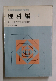 理科編　3　5・6年の学力と評価事例