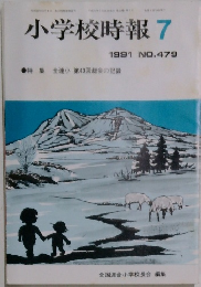 小学校時報　7