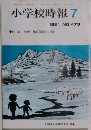 小学校時報　7