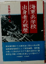 海軍兵学校出身者の戦歴