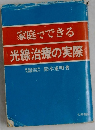 家庭でできる  光線治療の実際
