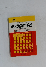 幼稚園専門教養　５２