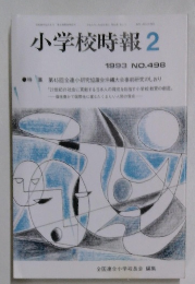 小学校時報　2　1993