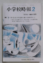 小学校時報　2　1993