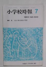 小学校時報　7