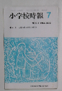 小学校時報　7