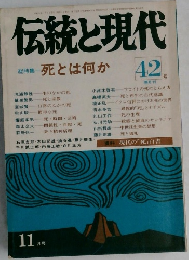 伝統と現代　42号　11月号