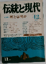 伝統と現代　42号　11月号