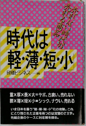 時代は軽・薄・短・小
