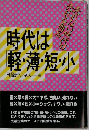 時代は軽・薄・短・小