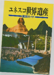 ユネスコ世界遺産　鑑賞ガイド