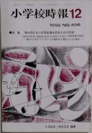 小学校時報12　1992