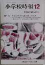 小学校時報12　1992