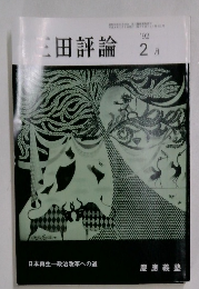 三田評論　1992年2月号
